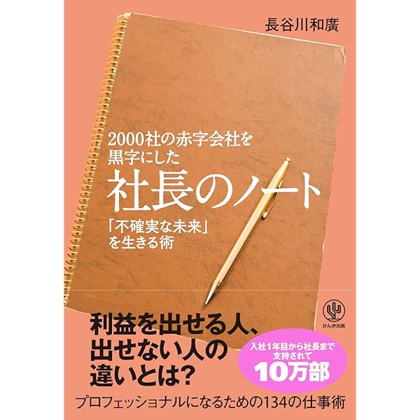 決定版】2000社の赤字会社を黒字にした 社長のノートfinal